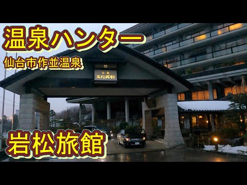 【温泉ハンター】宮城県「作並温泉」雪見露天風呂