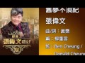 舊夢不須記 - 張偉文 (靚聲王張偉文唱好101 - 6CD世紀珍藏集)