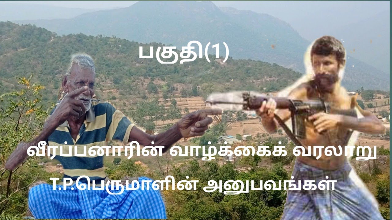 வீரப்பனாரின் வாழ்க்கை வரலாறின் TB பெருமாளின் அனுபவங்கள் #metturayyappan ..