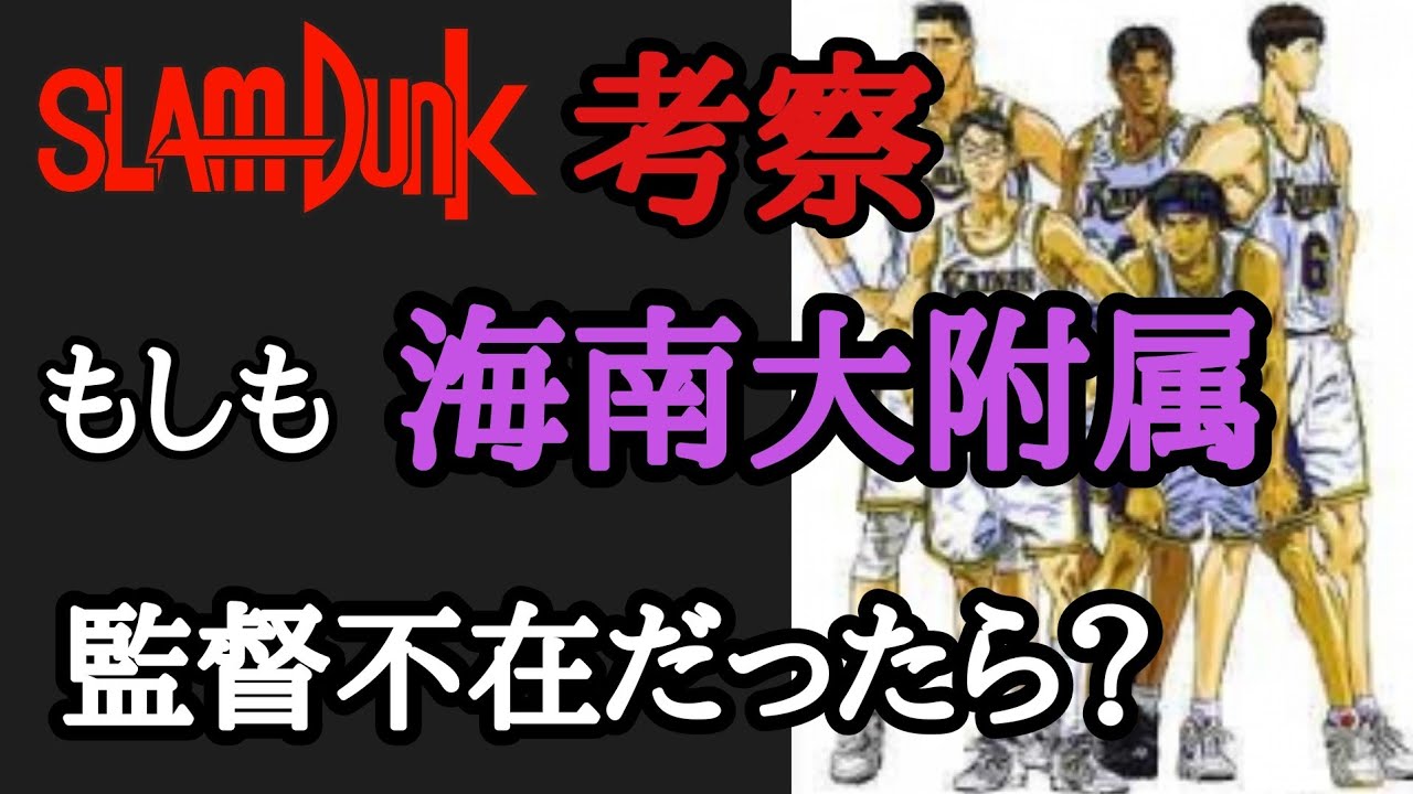 【スラムダンク】もしも海南大付属に監督がいなかったら考察。スラムダンク考察「もしもシリーズ」です。