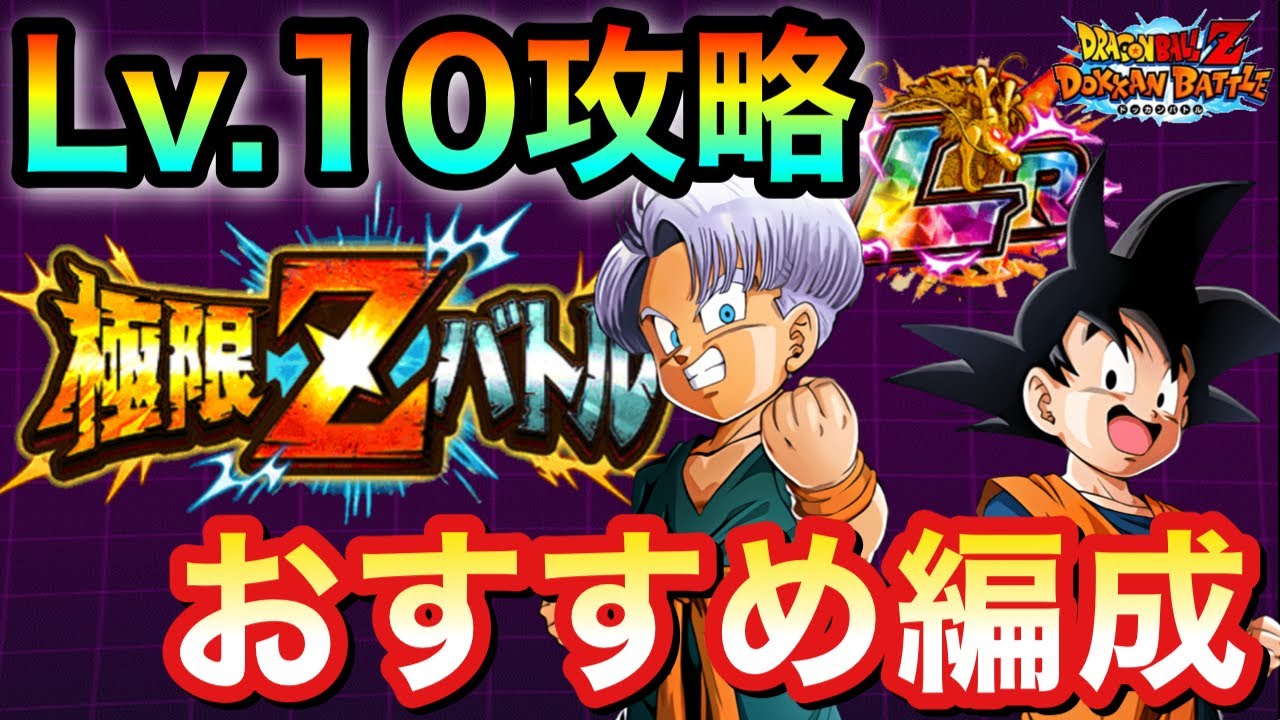 ドッカンバトル これでlv10攻略 Lrトランクス 悟天の極限zバトルおすすめパーティー編成解説 Dokkanbattle 極限z覚醒 1119 Anime Wacoca Japan People Life Style