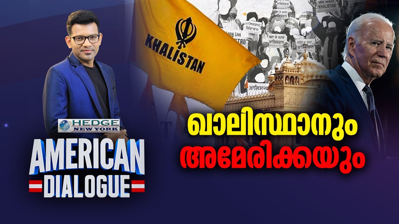 ഖാലിസ്ഥാനും അമേരിക്കയും | Khalistan in American Soil | American Dialogue | Epi 