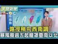 天氣/路徑稍向西南調 暴風圈週五起籠罩臺南以北｜氣象主播 吳軒彤｜午間氣象｜TVBS新聞20260707 @TVBSNEWS01