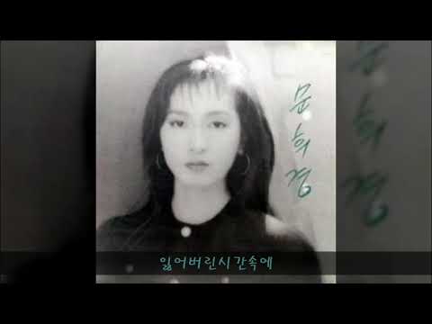 문희경 '92 B03 잃어버린시간속에