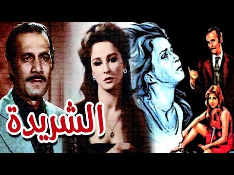 El Sharida Movie فيلم الشريدة