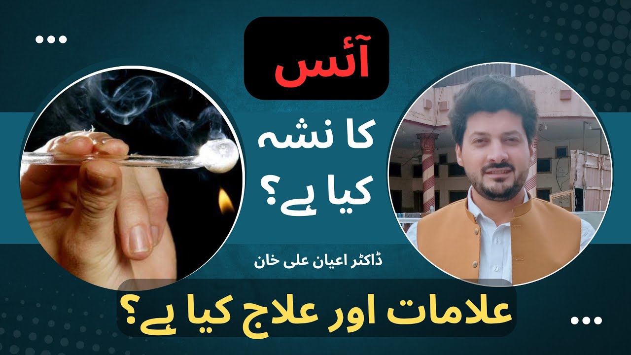 آئس کا نشہ کیا ہے؟ || علامات اور علاج کیا ہے؟