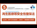 倫理審査委員会の法律家委員対象の研修教材⑤再生医療等安全性確保法
