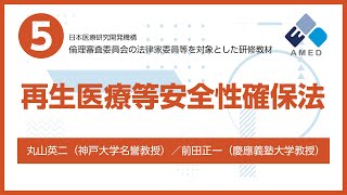 倫理審査委員会の法律家委員対象の研修教材⑤再生医療等安全性確保法