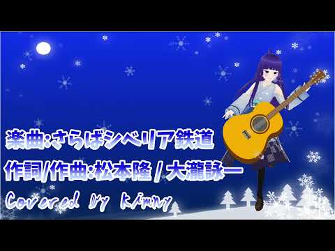 【弾き語ってみた】さらばシベリア鉄道【Covered by Kimny】
