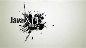 【源课堂】Java入门——ep1.Hello World