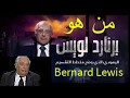 من هو برنارد لويس ماذا فعل هاذا اليهودي هل تريد ان تعرف حقيقة الفوضى في العالم