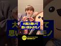青山新『メゾン歌ものがたり（2026/5/13O.A.）』おまけコーナー🎤大阪と聞いて思い浮かぶモノ☆★ #shorts