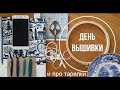 2.Апрельские старты / ч 2. Начало лонгдога. Кружевной семплер. Немного про мою полку с тарелками.