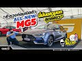 สำรวจก่อนเปิดตัว All-New MG5 นี่มันฉลามบกสุดเฟี้ยว #น้าหนวดพาไปหวด