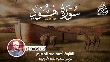 سوره هود (كامله) | القارئ احمد عبدالحكيم | المصحف المرتل