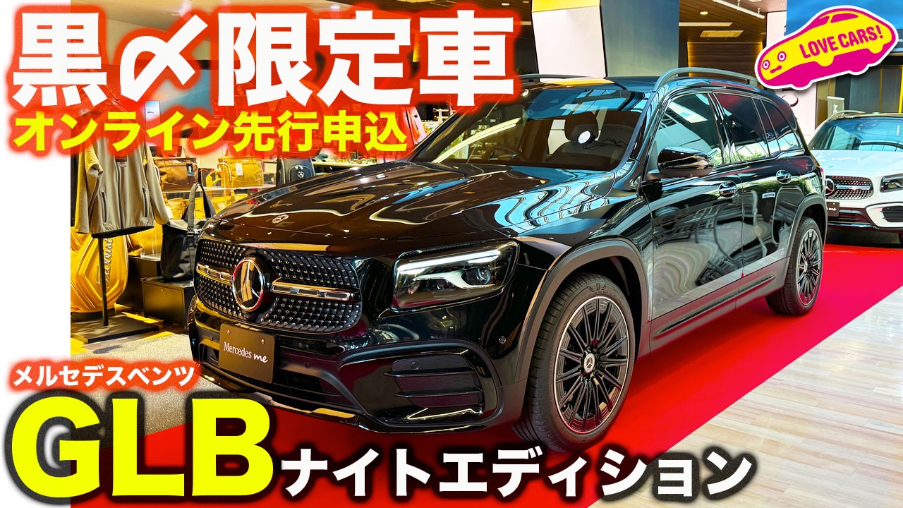 【限定車先行申込】 メルセデス・ベンツ GLB 200d 4マチック ナイトエディション 登場！ 今からオンラインショールームで先行申込み開始！
