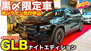 【限定車先行申込】 メルセデス・ベンツ GLB 200d 4マチック ナイトエディション 登場！ 今からオンラインショールームで先行申込み開始！