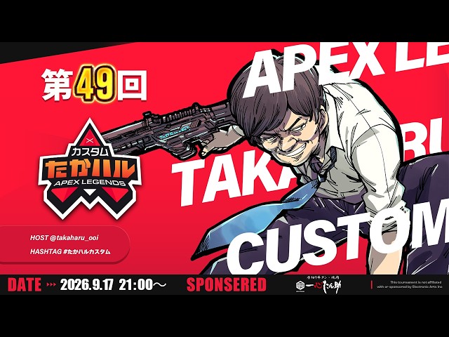 APEX LEGENDS】第49回たかハルカスタム 主催チーム「たかちゃん