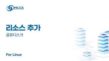 [동영상 가이드] MCCS 
