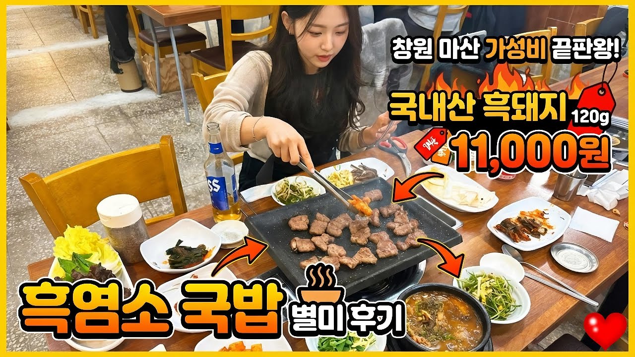 [창원마산맛집] 창원 마산 가성비 끝판왕! 국내산 흑돼지 120g 11,000원 + 흑염소 국밥 별미 후기 #맛집 #마산맛집 #창원마산맛집 #food #마산가볼만한곳#마산가성비맛집