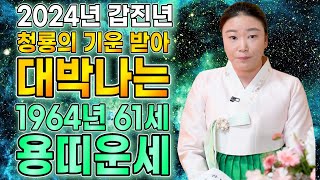 2024년 1964년생 61세 용띠운세 2024년 대운이 들어와 금전,재물 대박나는 용띠운세! 1964년생 …