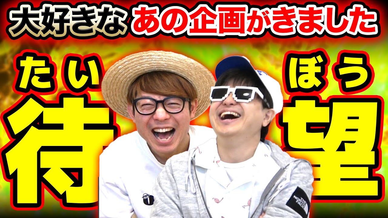待望のあの企画やったら最高すぎた。