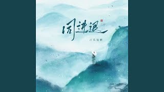 同进退 (伴奏)