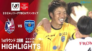 【ハイライト】「ファジアーノ岡山×横浜ＦＣ」2024JリーグYBCルヴァンカップ 1stラウンド 2回戦