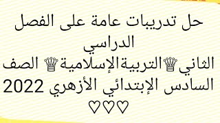 ♕حل تدريبات عامة على الفصل الدراسي الثاني♕التربيةالإسلامية♕ الصف السادس الإبتدائي الأزهري 2022  ♡♡♡