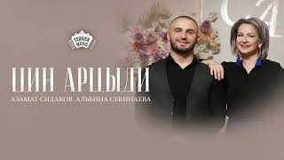 Азамат Сидаков, Альбина Секинаева - Цин арцыди