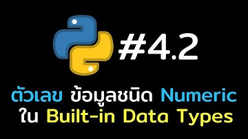 [เรียน Python แบบบู๊และบุ๋น] #4.2 ข้อมูลแบบตัวเลข Numeric Types ใน Built-in Data Types