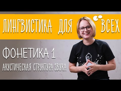 Языкознание для всех! Фонетика 1. Акустическая структура звука