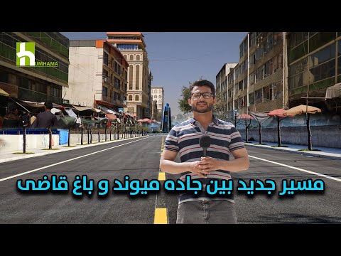 پروژه ساخت سرک جدید از جاده میوند تا باغ قاضی