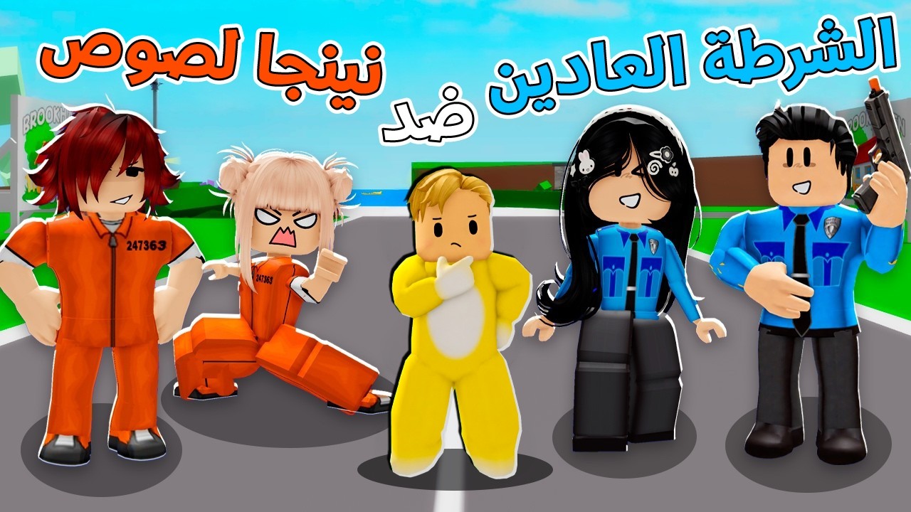 فيلم روبلوكس :  حرب عائلة اللصوص النينجا ضد عائلة الشرطة..! 🥷🚔 تتخيّلوا مين انتصر؟!😱🔥