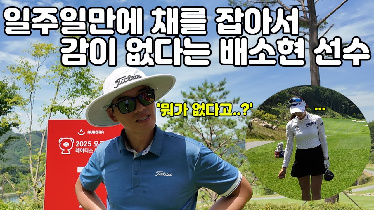 감이 없는데 우승을 해버린 배소현 선수...