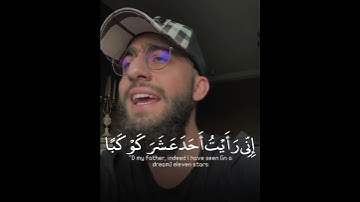 القرآن الكريم | إِذْ قَالَ يُوسُفُ لِأَبِيهِ يَا أَبَتِ | سورة يوسف