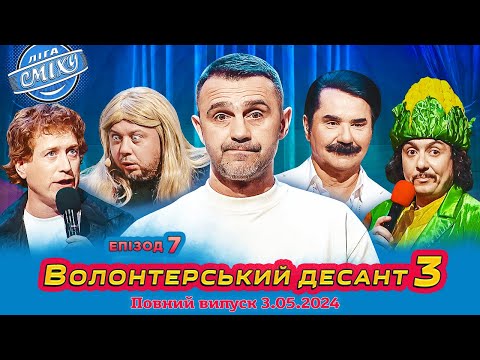 ПРЕМ'ЄРА 🇺🇦 Ліга Сміху 2024 - Волонтерський десант 3, Епізод 7 | Повний випуск 03.05.2024