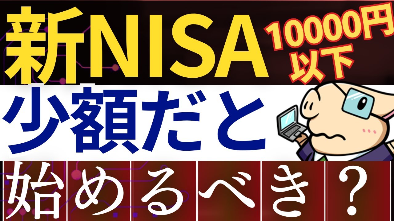 Budget under 10,000 yen] New NISA: How much should you start