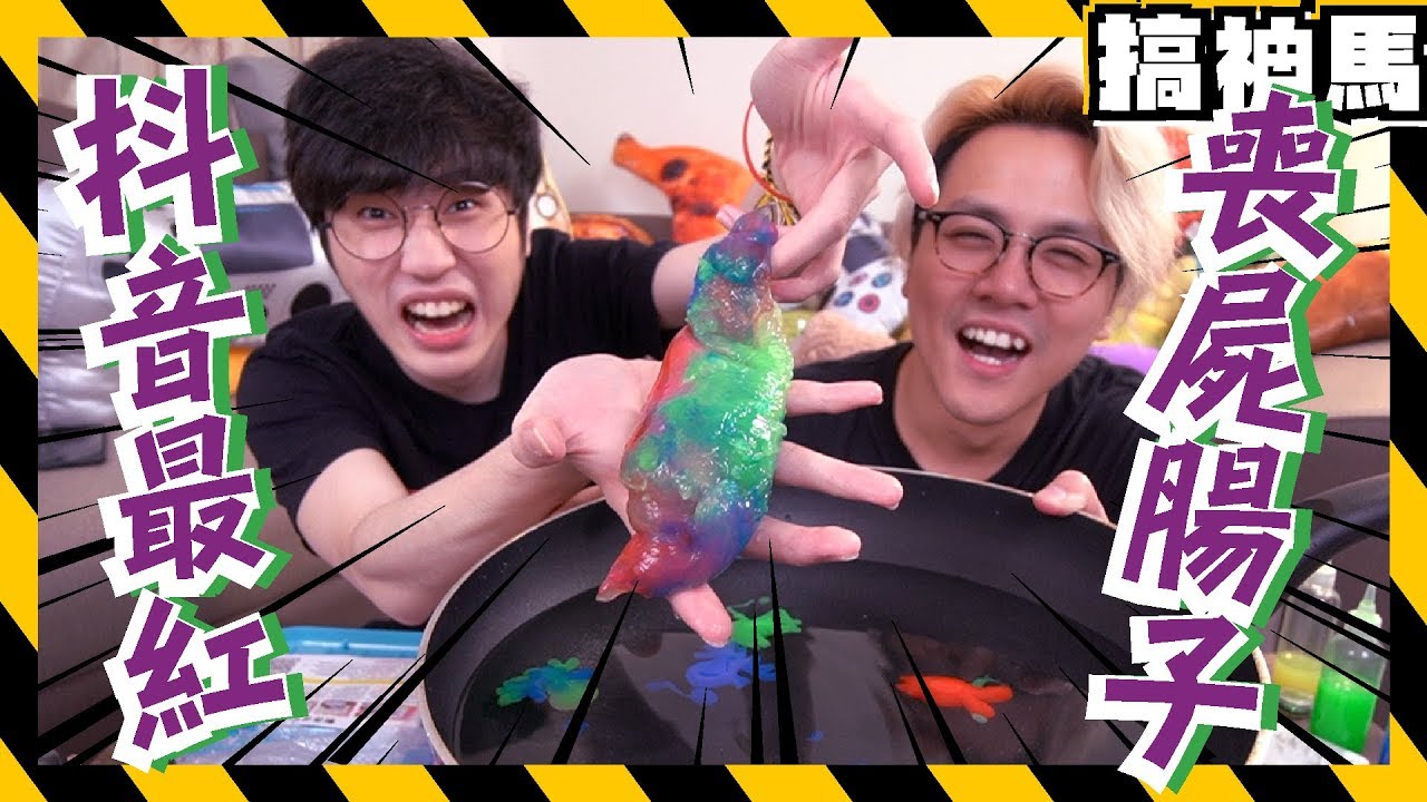 【抖音最紅】兒童的玩具套裝？做出喪屍腸子！