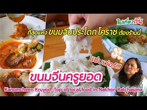 ขนมจีนประโดก โคราช ขนมจีนครูยอด-Kanomcheen Kruyod, Top of Local food in Nakhon Ratchasima