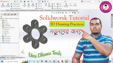 Solidworks Tutorial Practices 3D Drawing for Beginneres in Bangla || CNC VMC Programming in bd