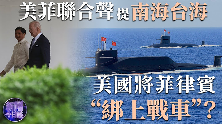 【專家解讀】美菲聯合聲明提南海台海，美國將菲律賓“綁上戰車”？馬科斯的平衡外交能否在中美之間平衡？中菲關係將如何發展？｜新聞今日談 20230503 - 天天要聞