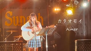カタオモイ/ Aimer  cover弾き語り　　　　　　　　【高校生16才】