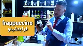 frappuccino 😍😍 فرابتشينو