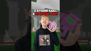 Какой Самый Лучший Класс в 99 Ночей в Лесу Роблокс