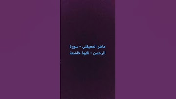 ماهر المعيقلي - سورة الرحمن - تلاوة خاشعة