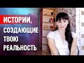 Ваша реальность - это истории, которые вы сочиняете сами про себя