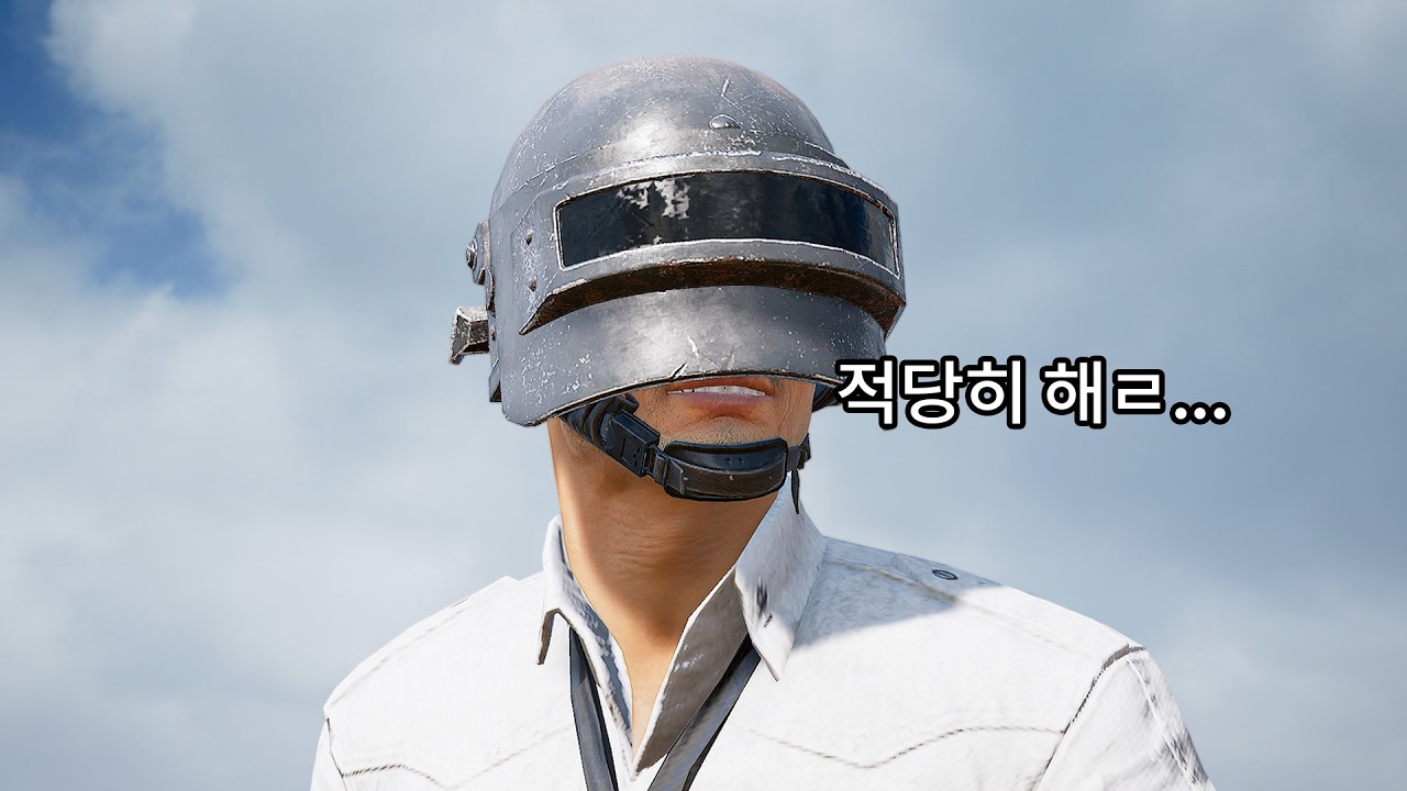 배그 AI 개빡치게 하는 방법