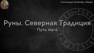 картинка: Путь мага в Северной традиции