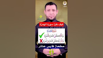 كيف نقرأ سورة (الهمزة) الإدغام الكامل